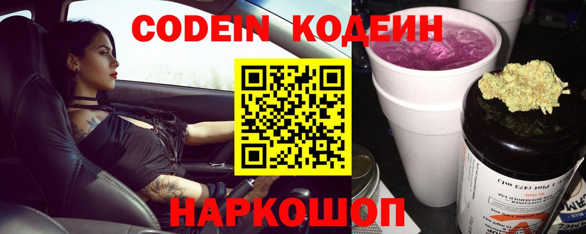 Кодеин Purple Drank Борзя