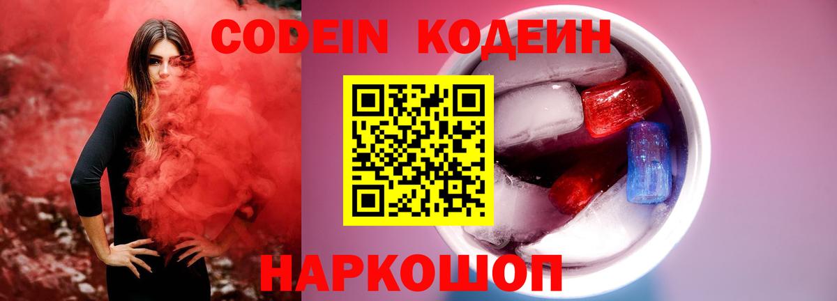 Борзя  Codein напиток Lean (лин)  Вход с VPN 